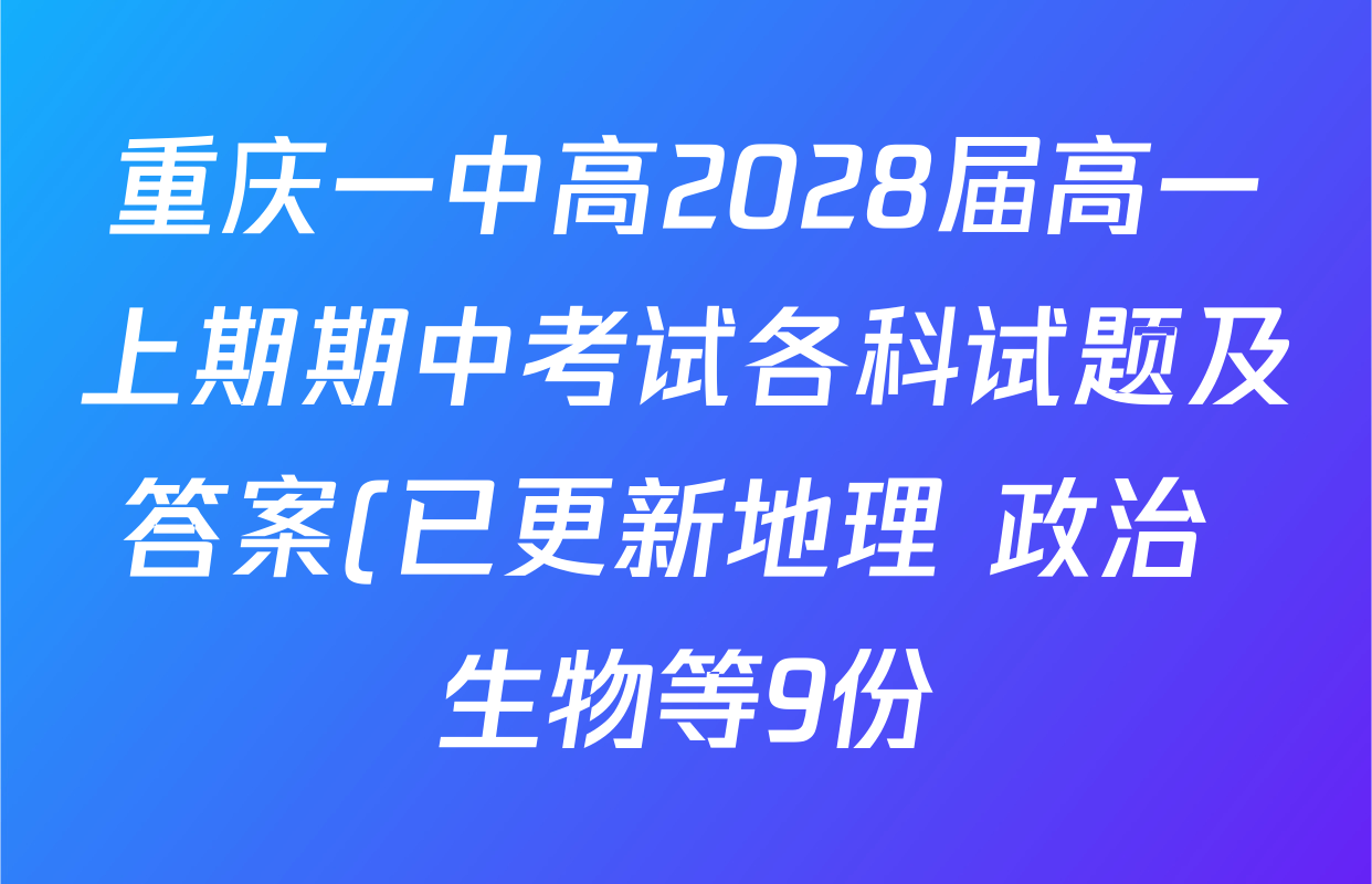 重庆一中高2028届高一上期期中考试各科试题及答案(已更新地理 政治 生物等9份) 重庆一中高2028届高一上期期中考试各科试题及答案(已更新地理 政治 生物等9份)